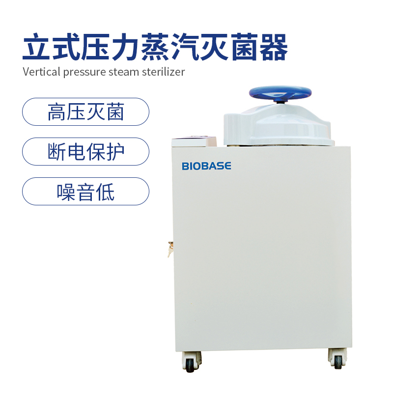 立式壓力蒸汽滅菌器BKQ-B50II