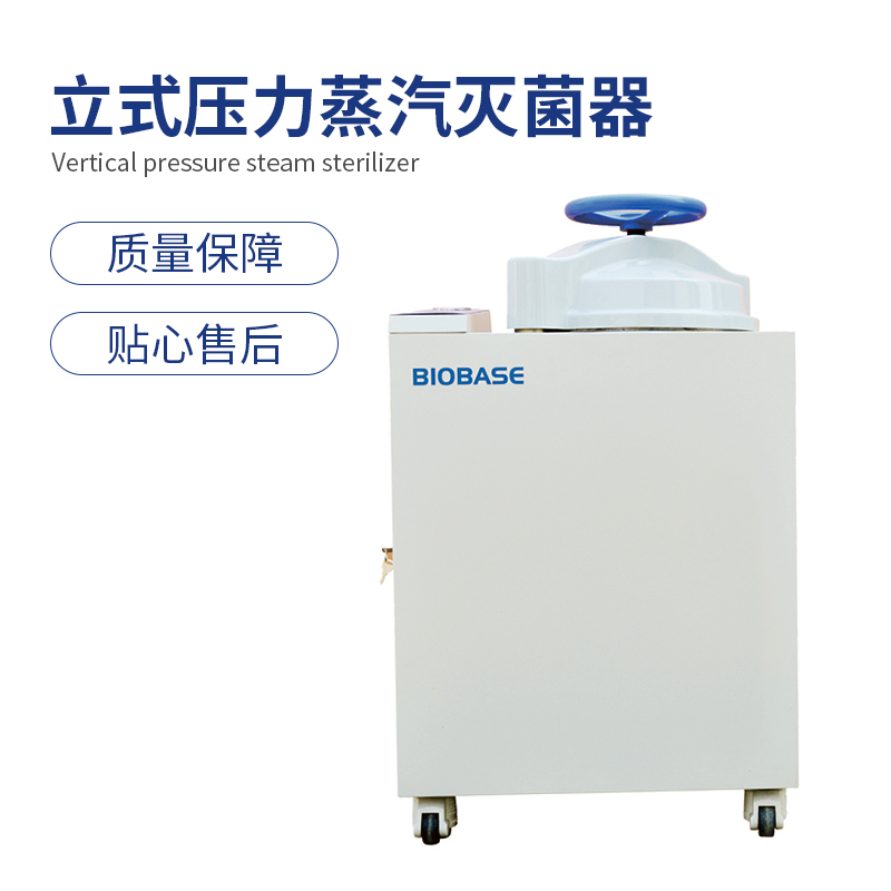 立式壓力蒸汽滅菌器BKQ-B75II