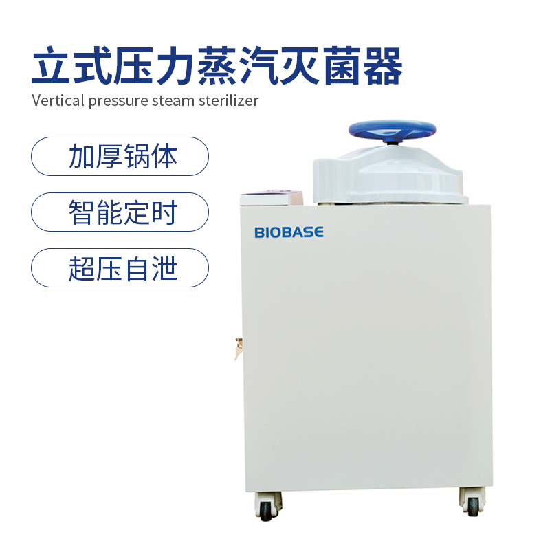 立式壓力蒸汽滅菌器BKQ-B100II